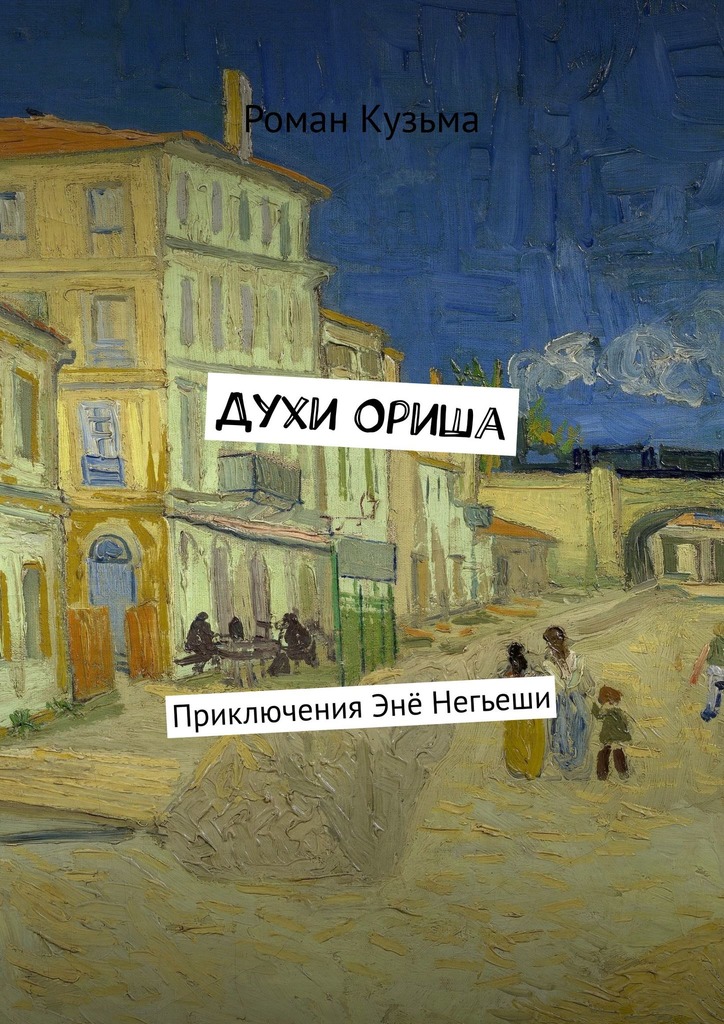 читать Духи Ориша. Приключения Энё Негьеши