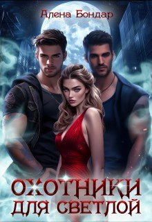 читать Охотники для светлой
