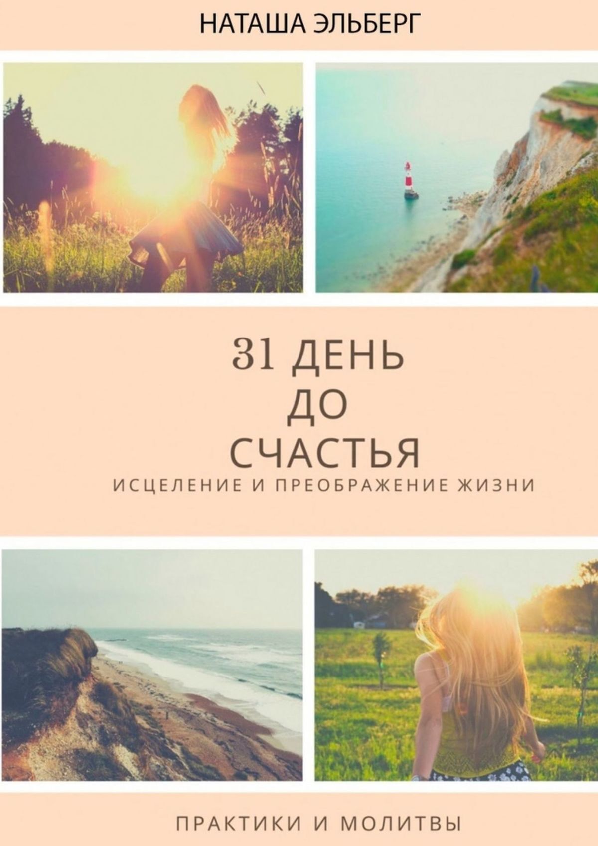 читать 31 день до счастья