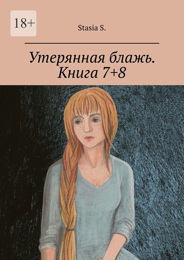 читать Утерянная блажь. Книга 7+8