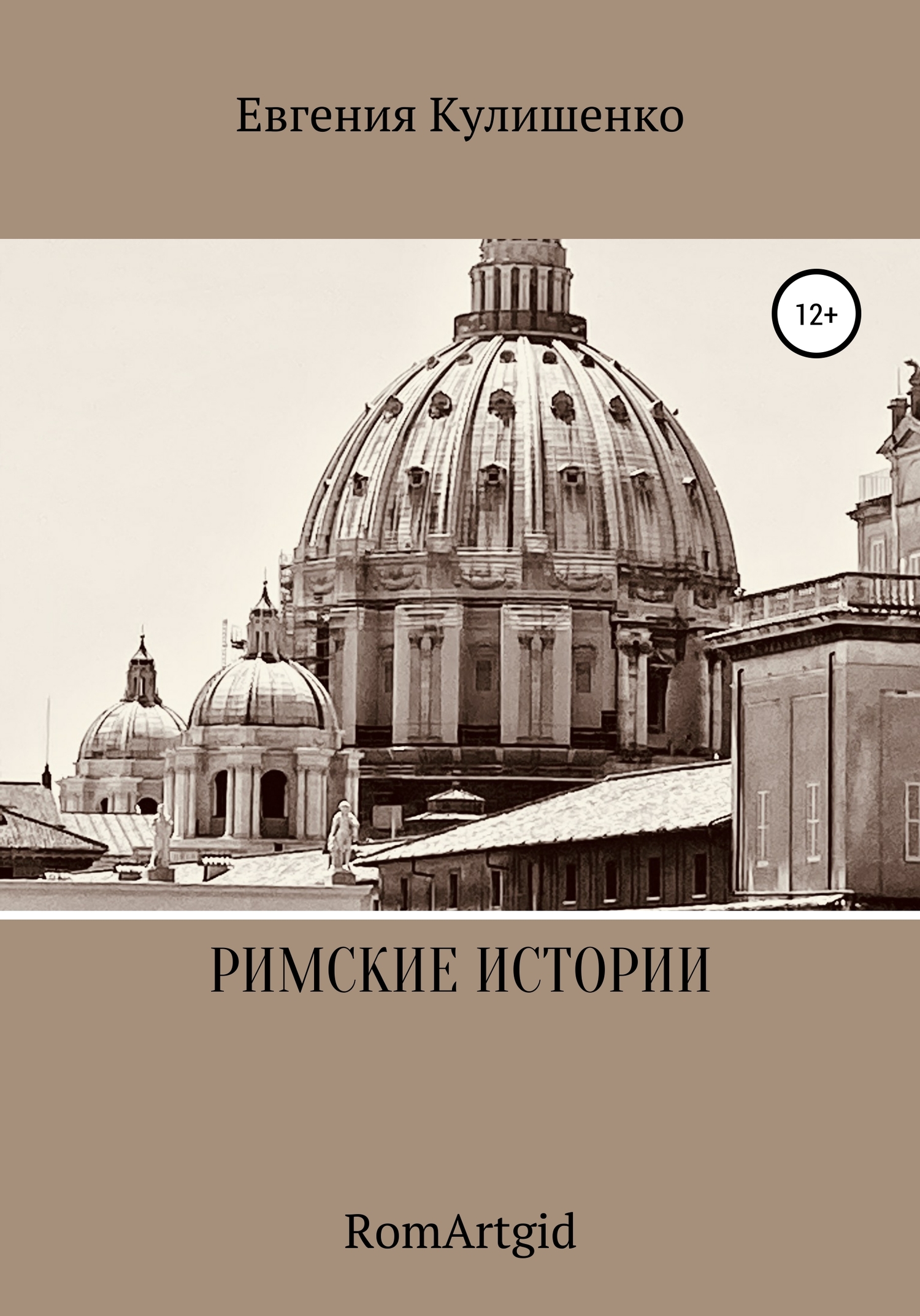 читать Римские истории