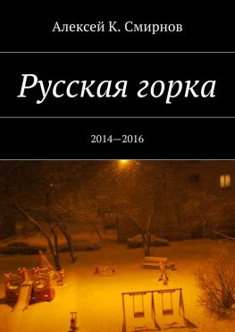 читать Русская горка. 20142016