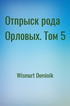 читать Отпрыск рода Орловых. Том 5
