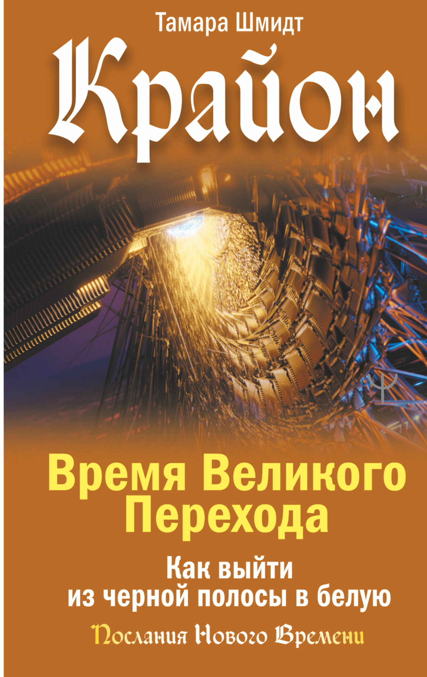 читать Крайон. Время Великого Перехода. Как выйти из черной полосы в белую