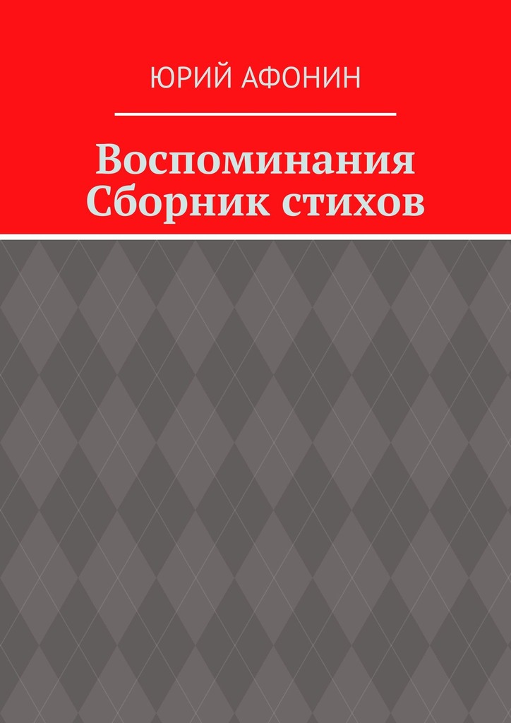 читать Воспоминания. Сборник стихов