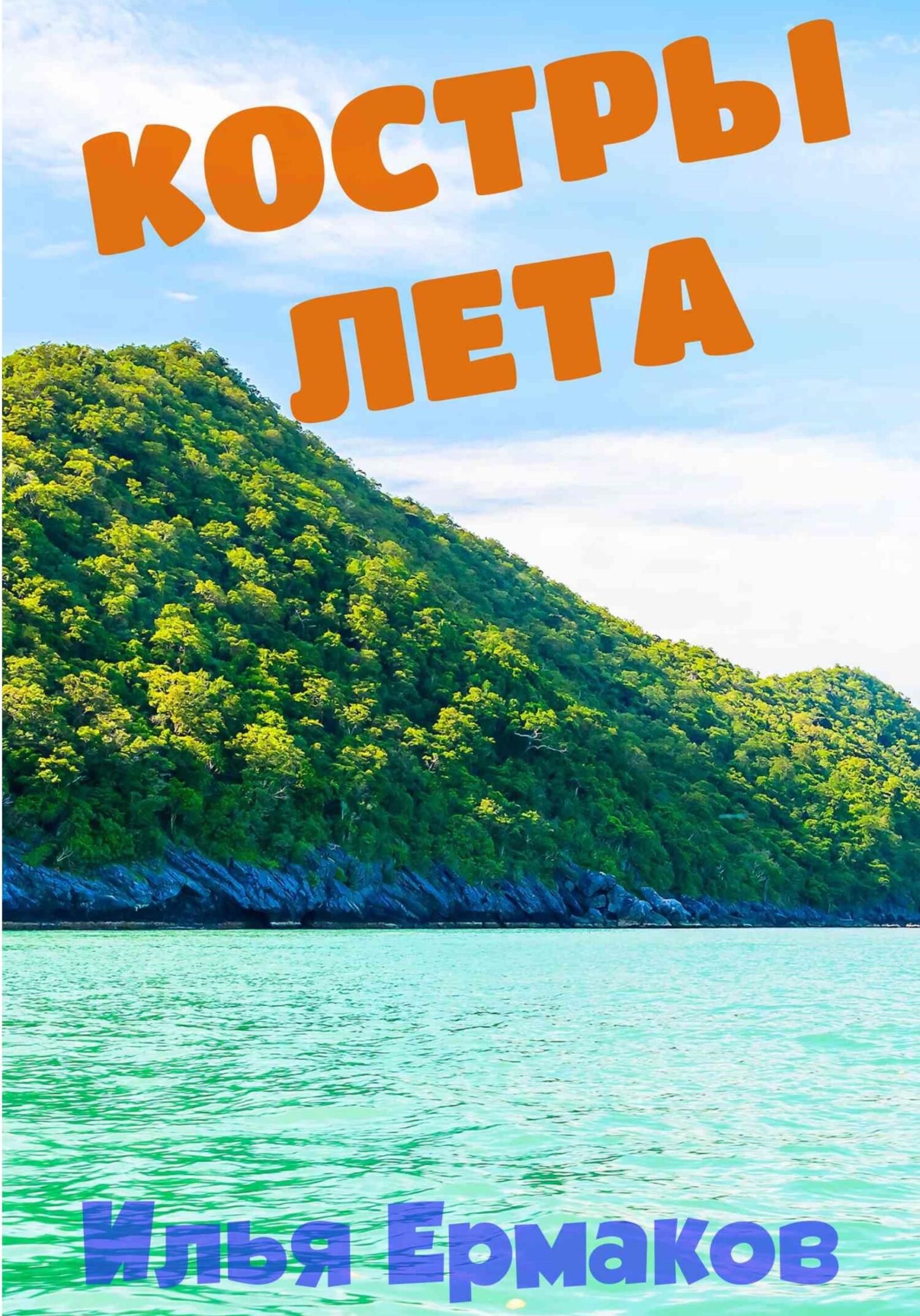 читать Костры Лета