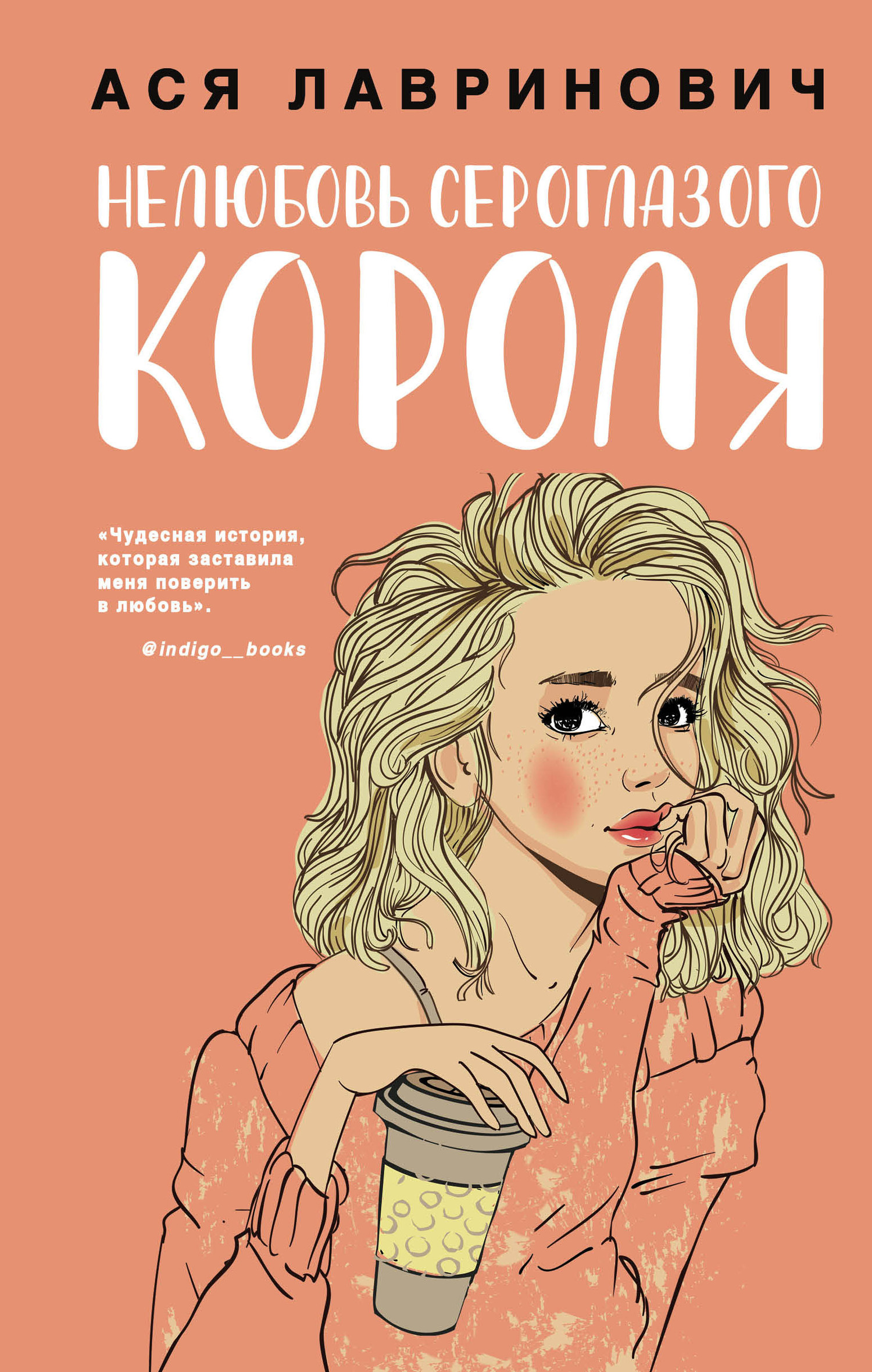 читать Нелюбовь сероглазого короля