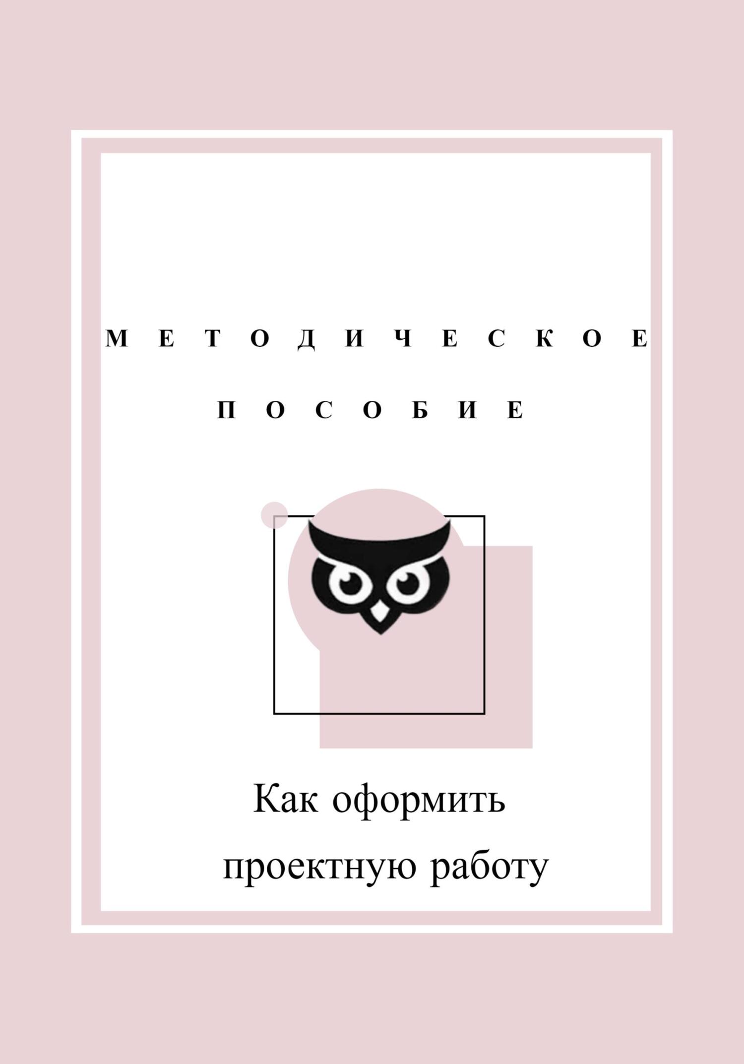 читать Как оформить проектную работу. Методическое пособие