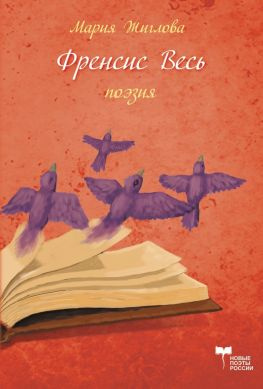 читать Фрэнсис Весь