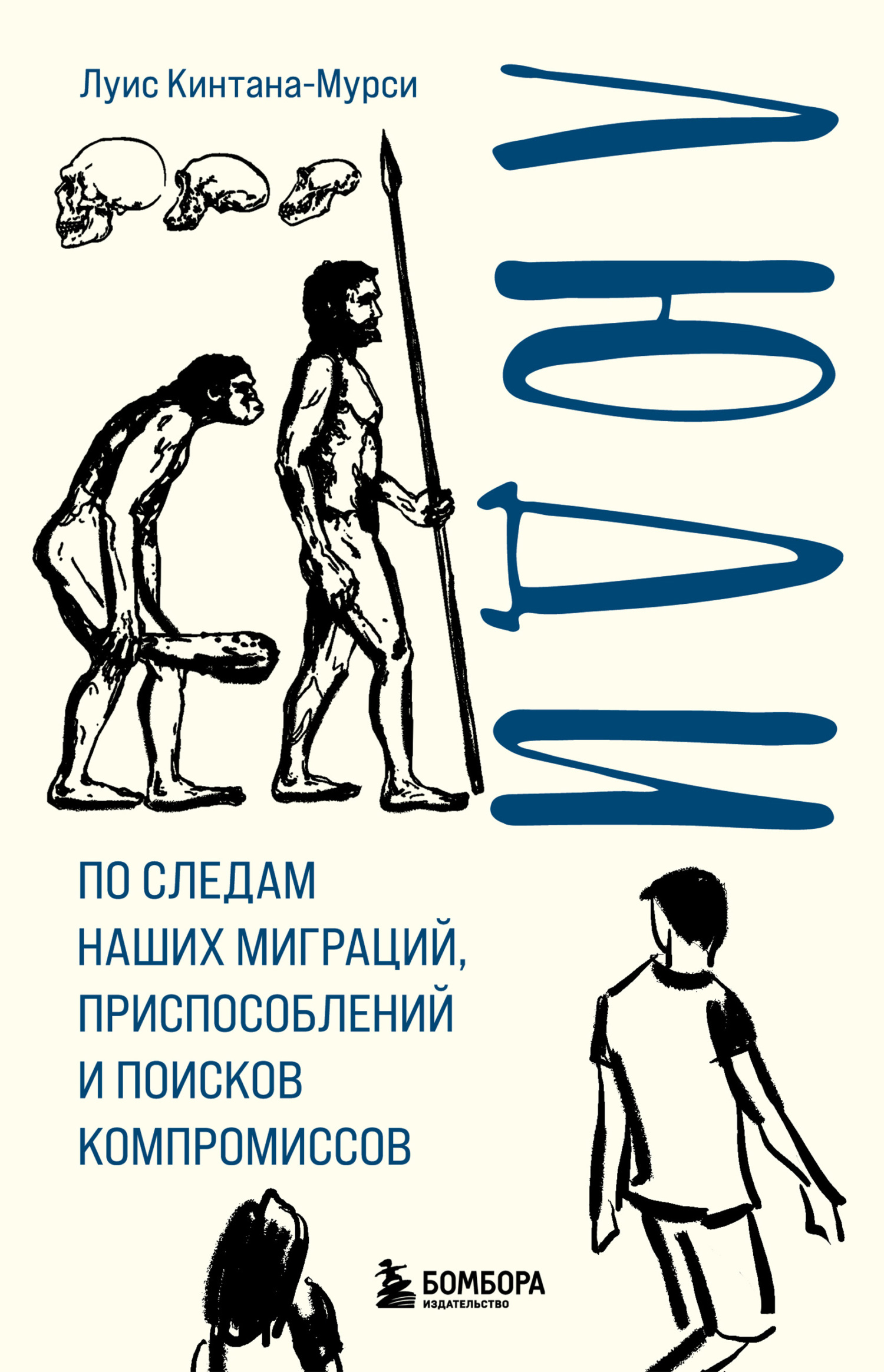 читать Люди. По следам наших миграций, приспособлений и поисков компромиссов