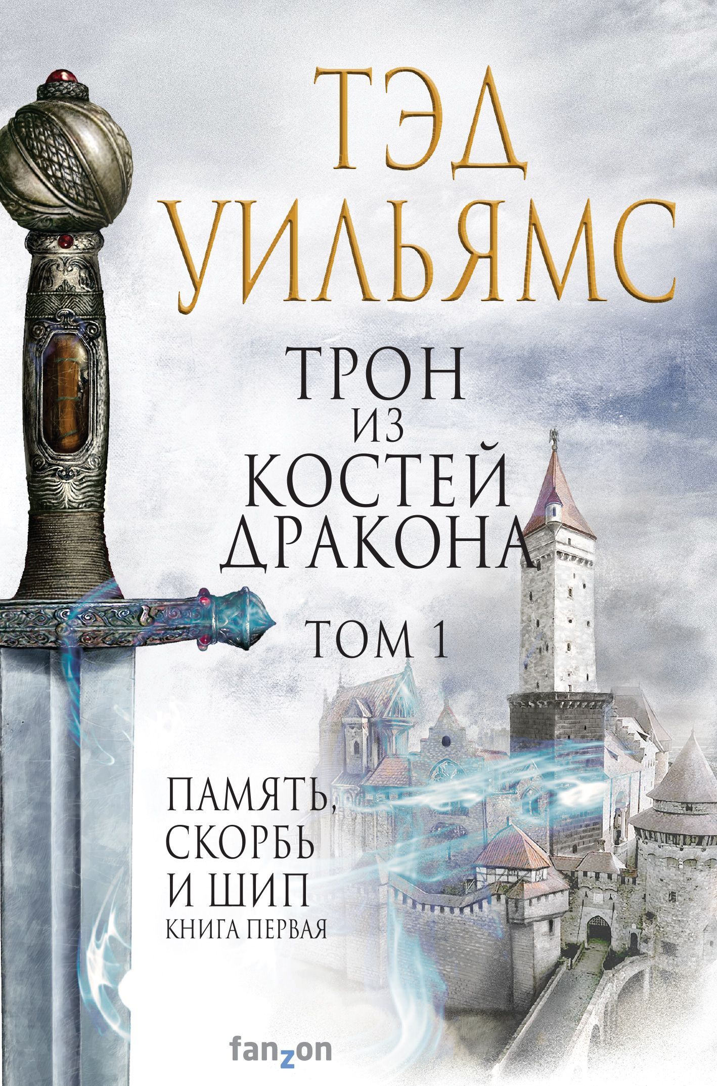читать Трон из костей дракона. Том 1
