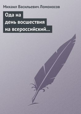 читать Ода на день восшествия на всероссийский престол ее величества государыни императрицы Елисаветы Петровны 1747 года