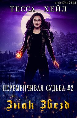 читать Знак Звезд