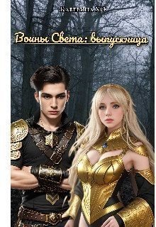 читать Воины света: выпускница