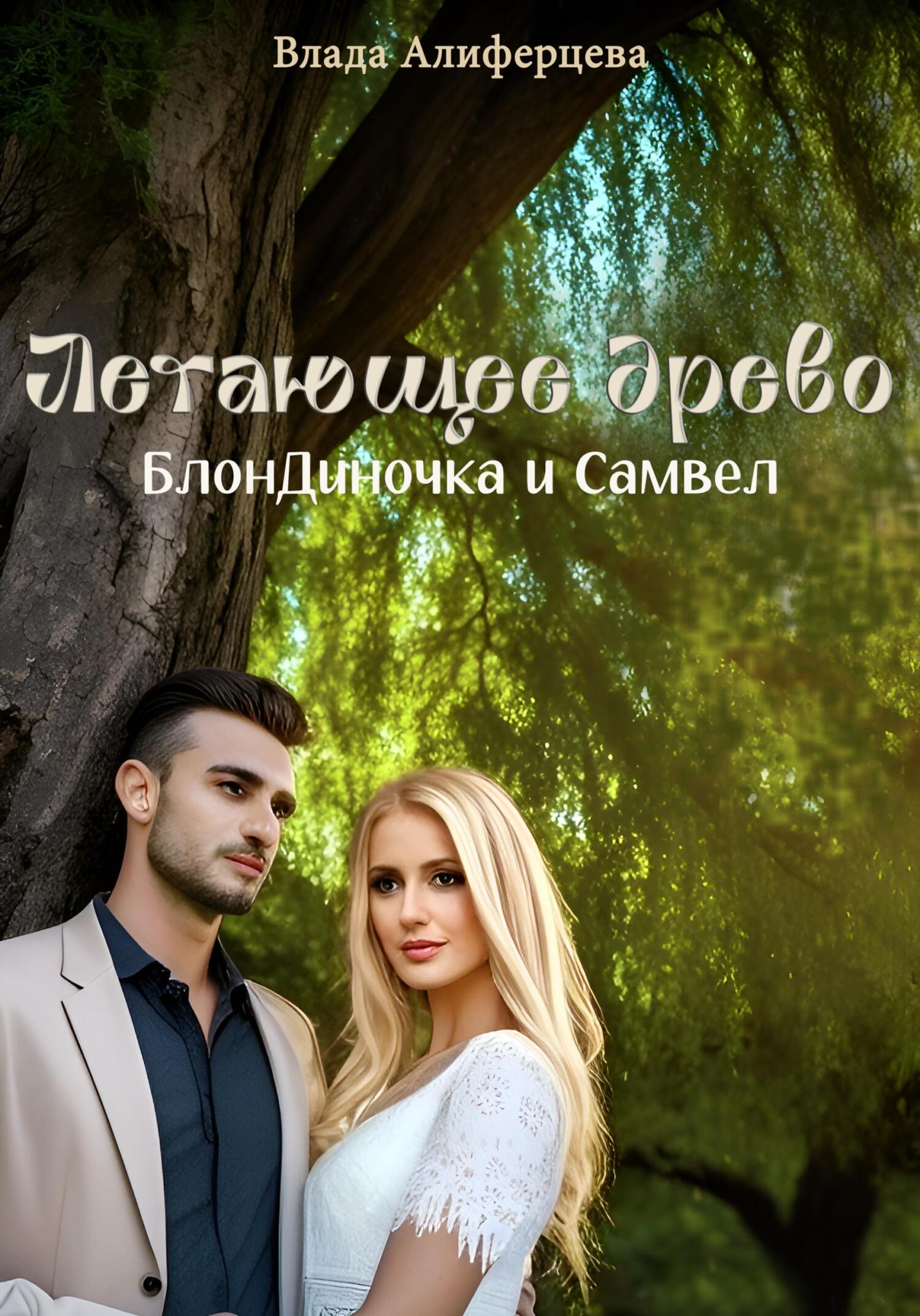 читать Летающее древо. БлонДиночка и Самвел