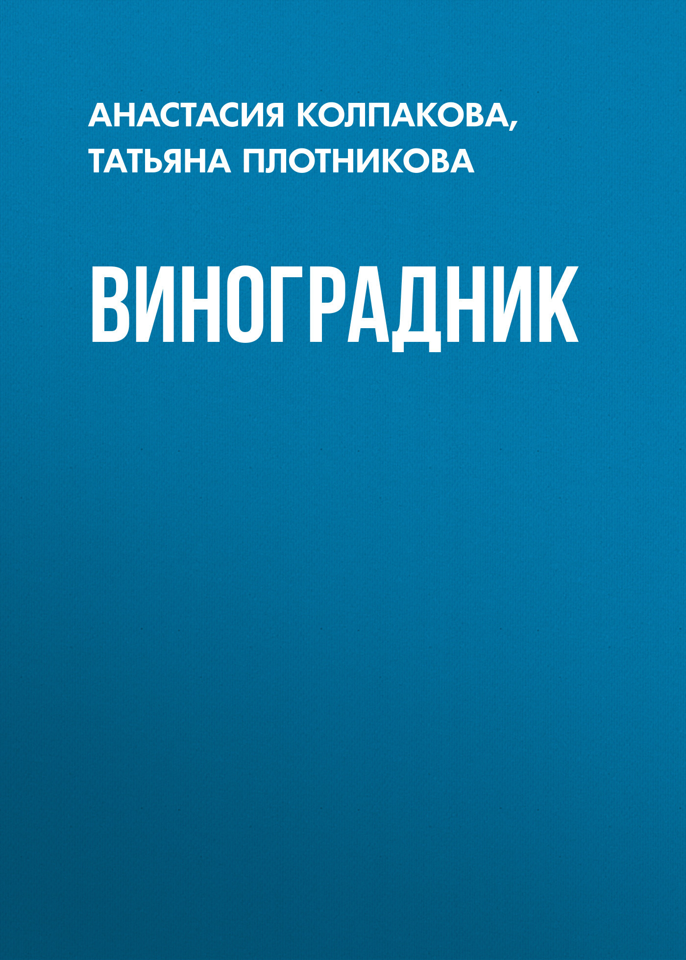 читать Виноградник