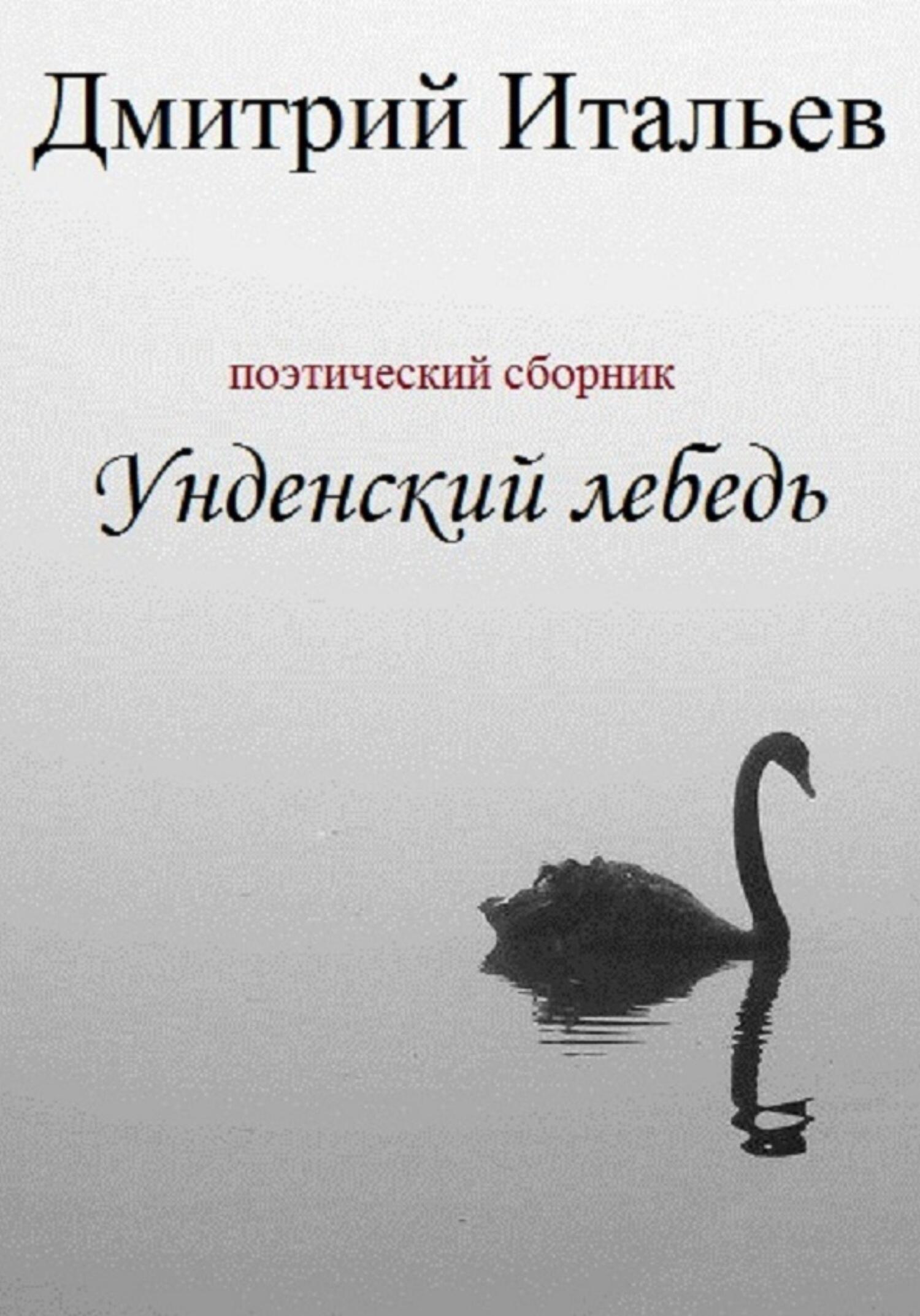 читать Унденский лебедь