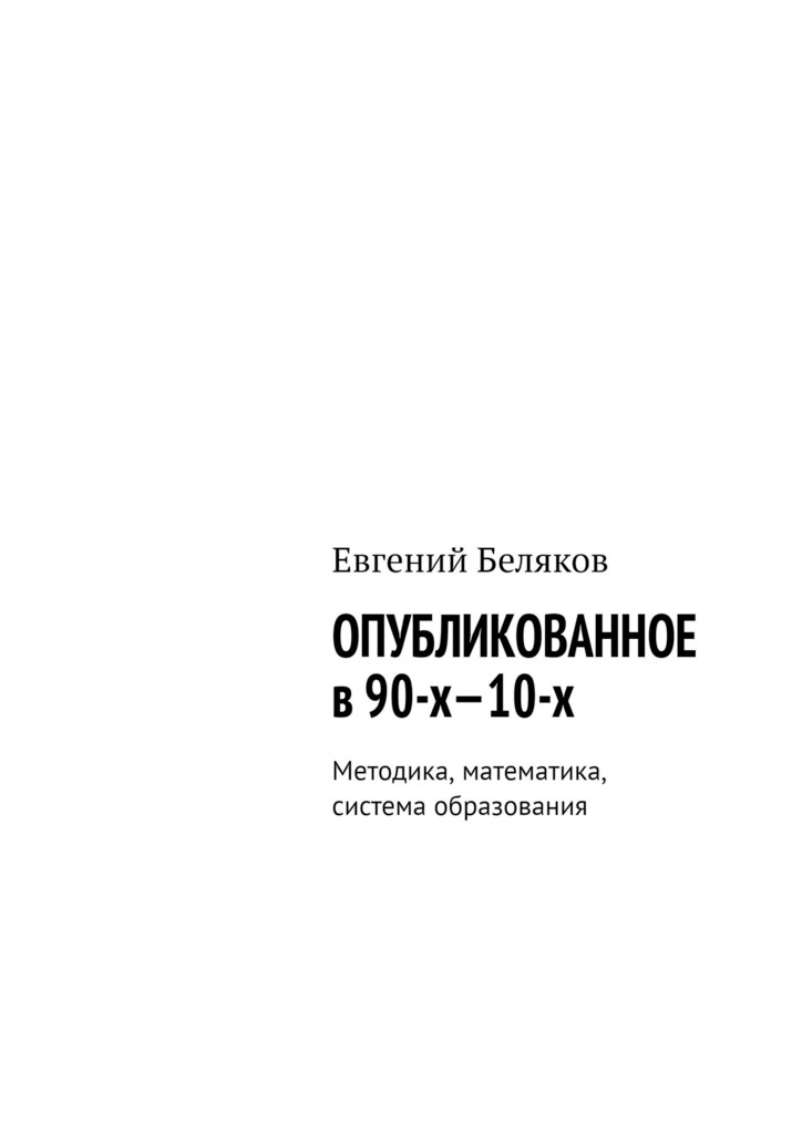 читать Опубликованное в 90-х—10-х. Методика, математика, система образования