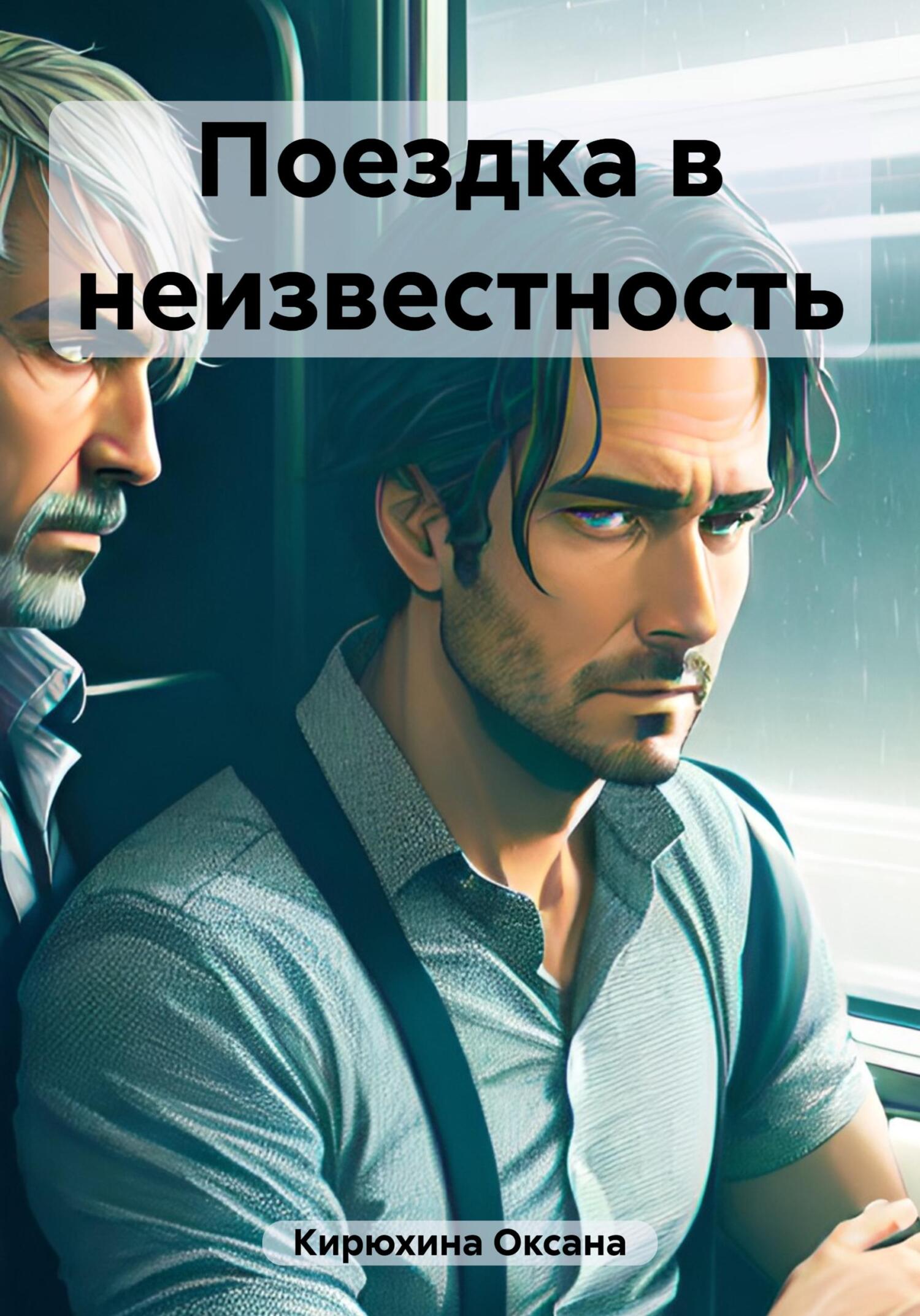 читать Поездка в неизвестность