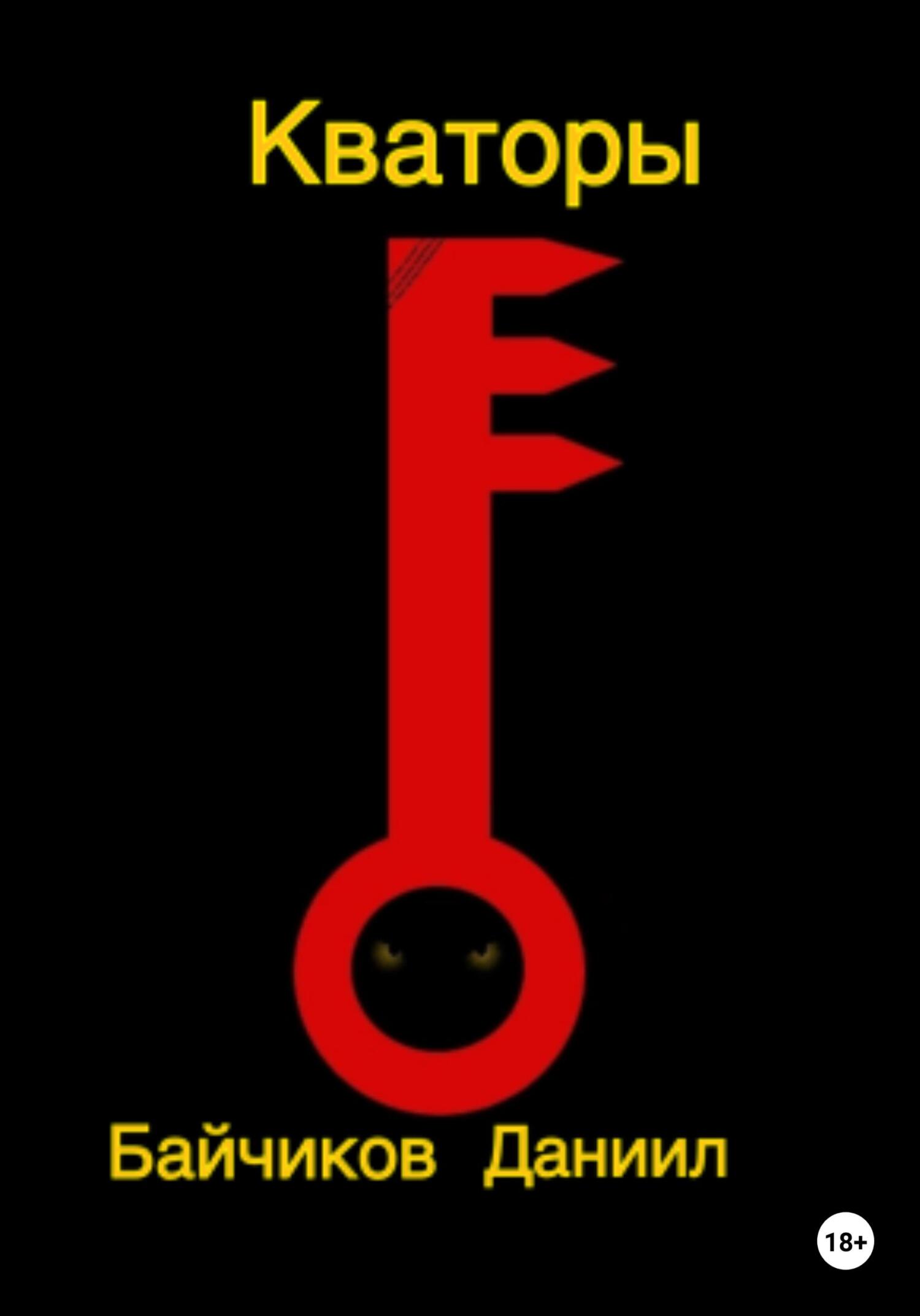 читать Кваторы