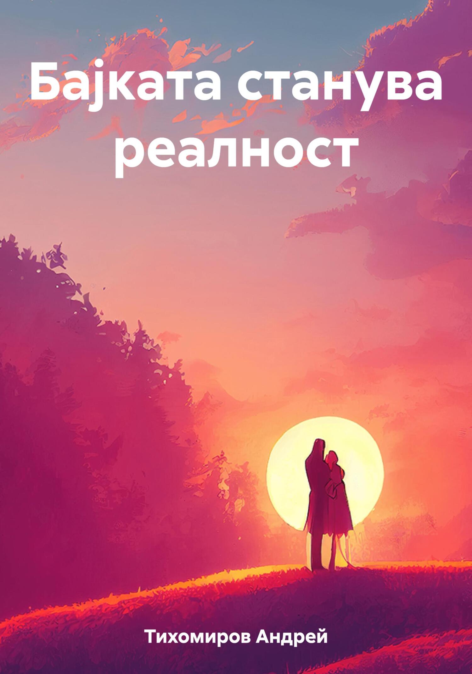 читать Бајката станува реалност