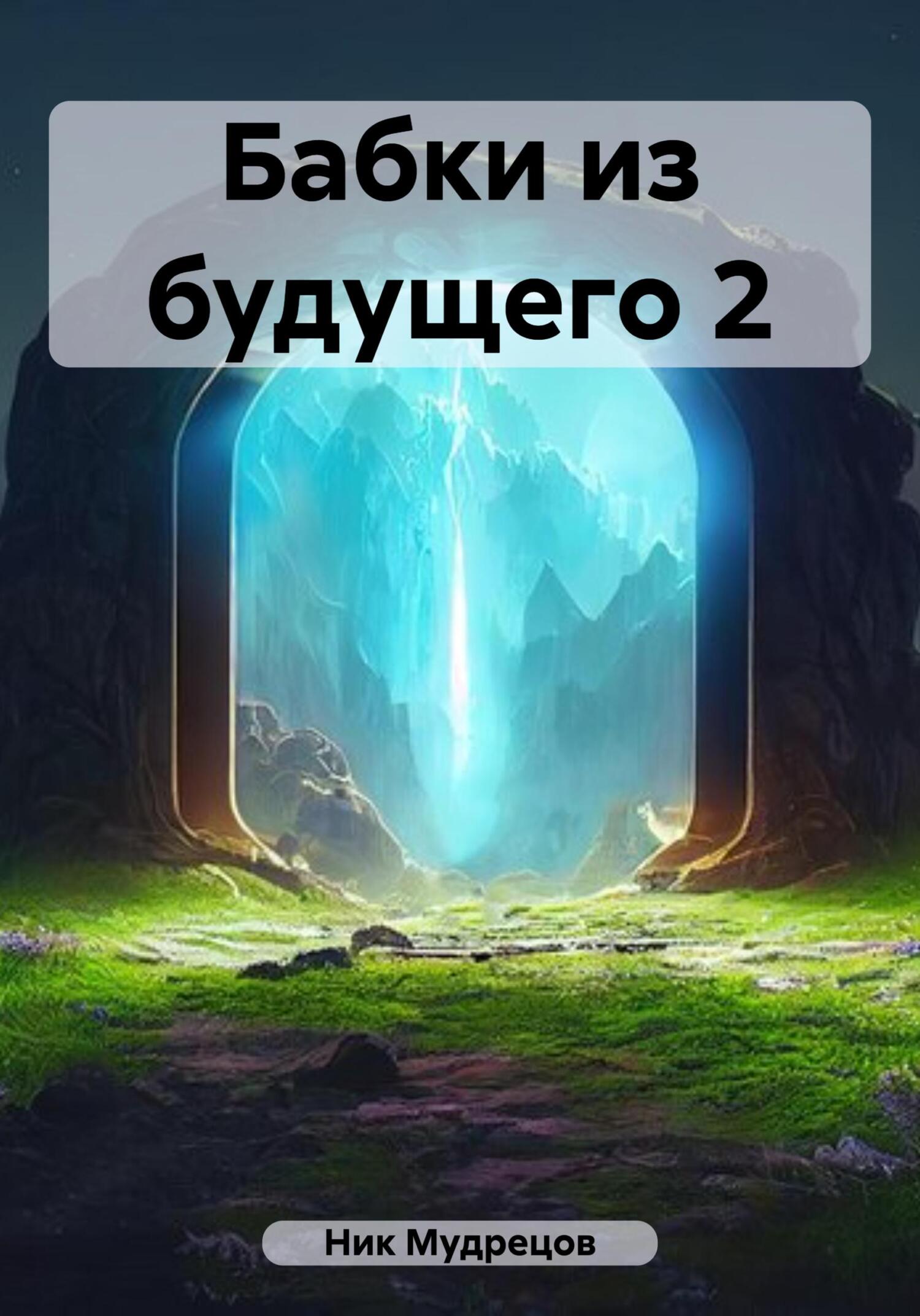 читать Бабки из будущего 2