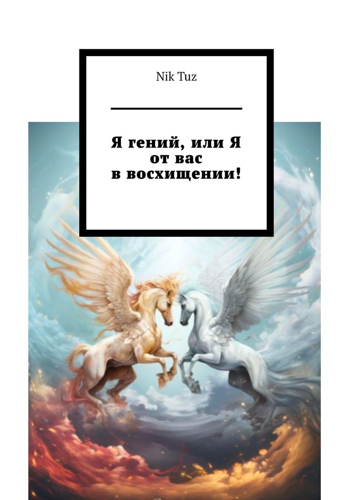 читать Я гений, или Я от вас в восхищении!