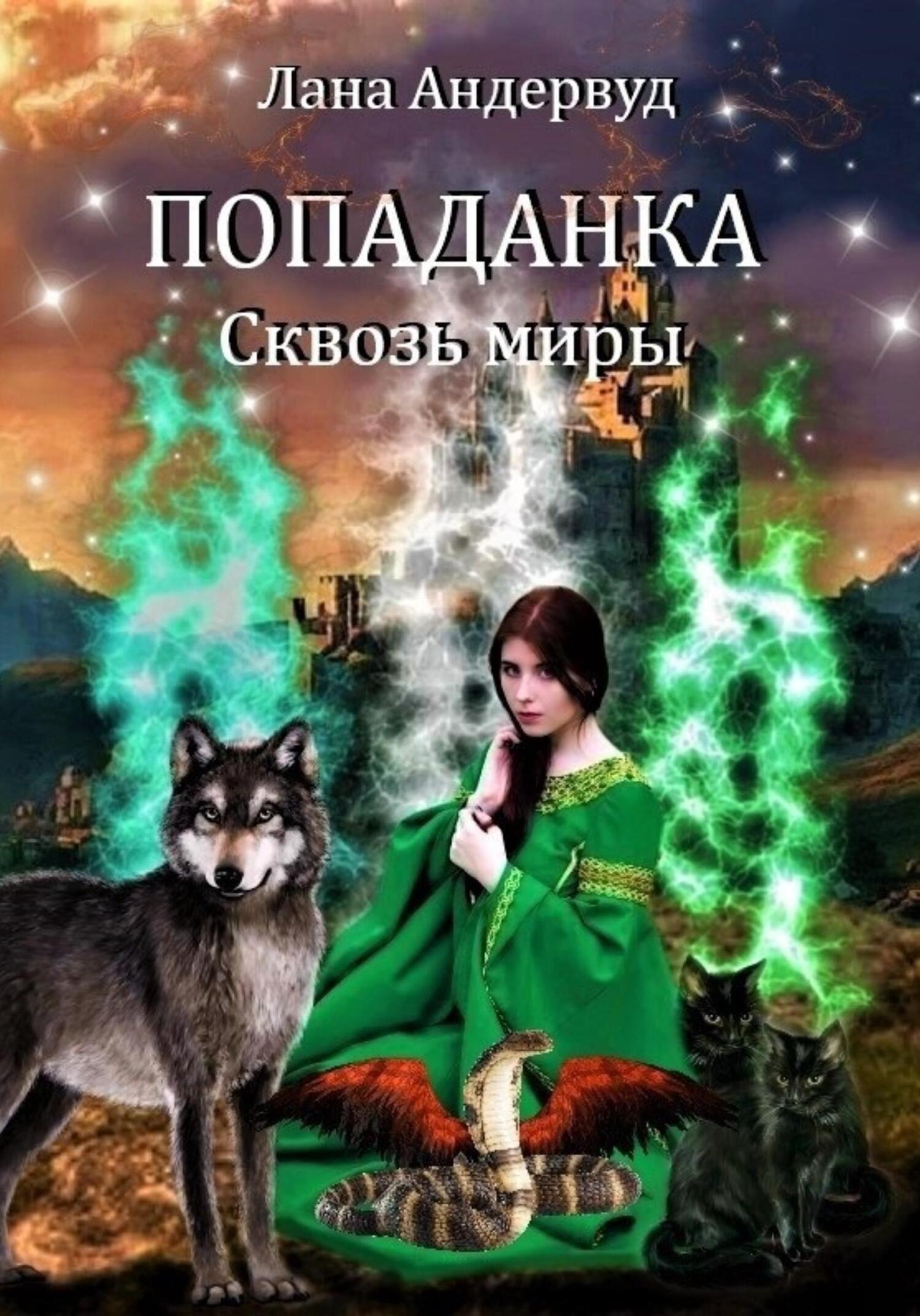 читать Попаданка. Сквозь миры