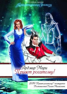 читать Привет рогатому!