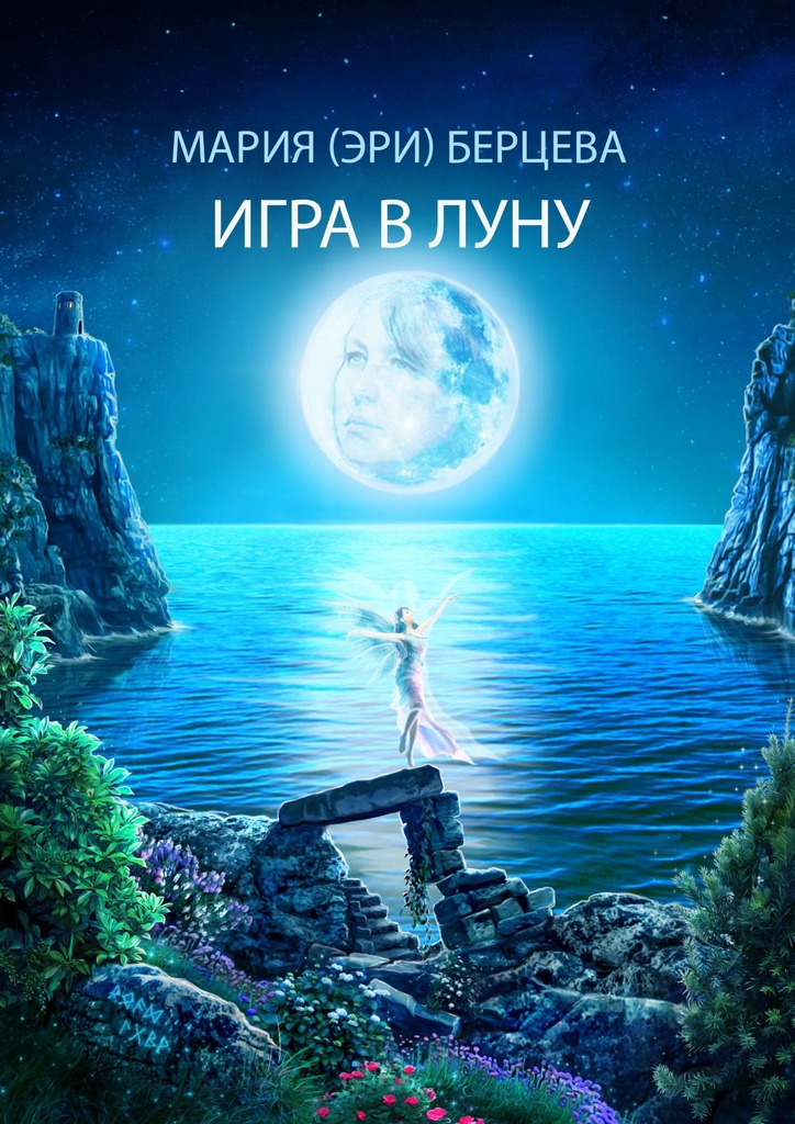 читать Игра в луну