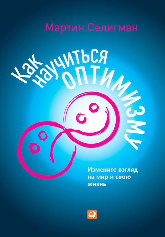 читать Как научиться оптимизму. Измените взгляд на мир и свою жизнь