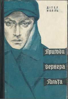 читать Пригоди Вернера Гольта