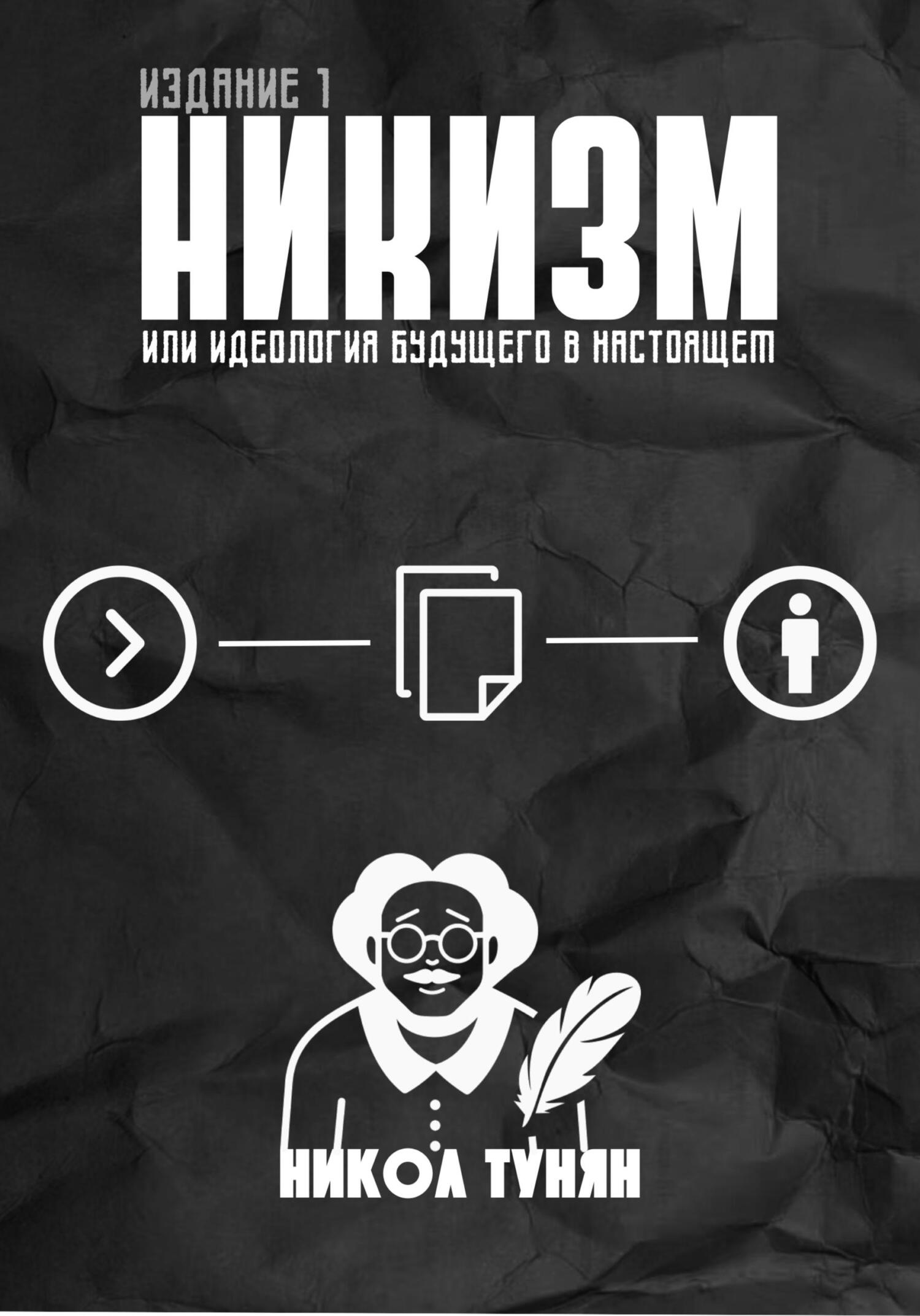 читать Никизм или Идеология будущего в настоящем