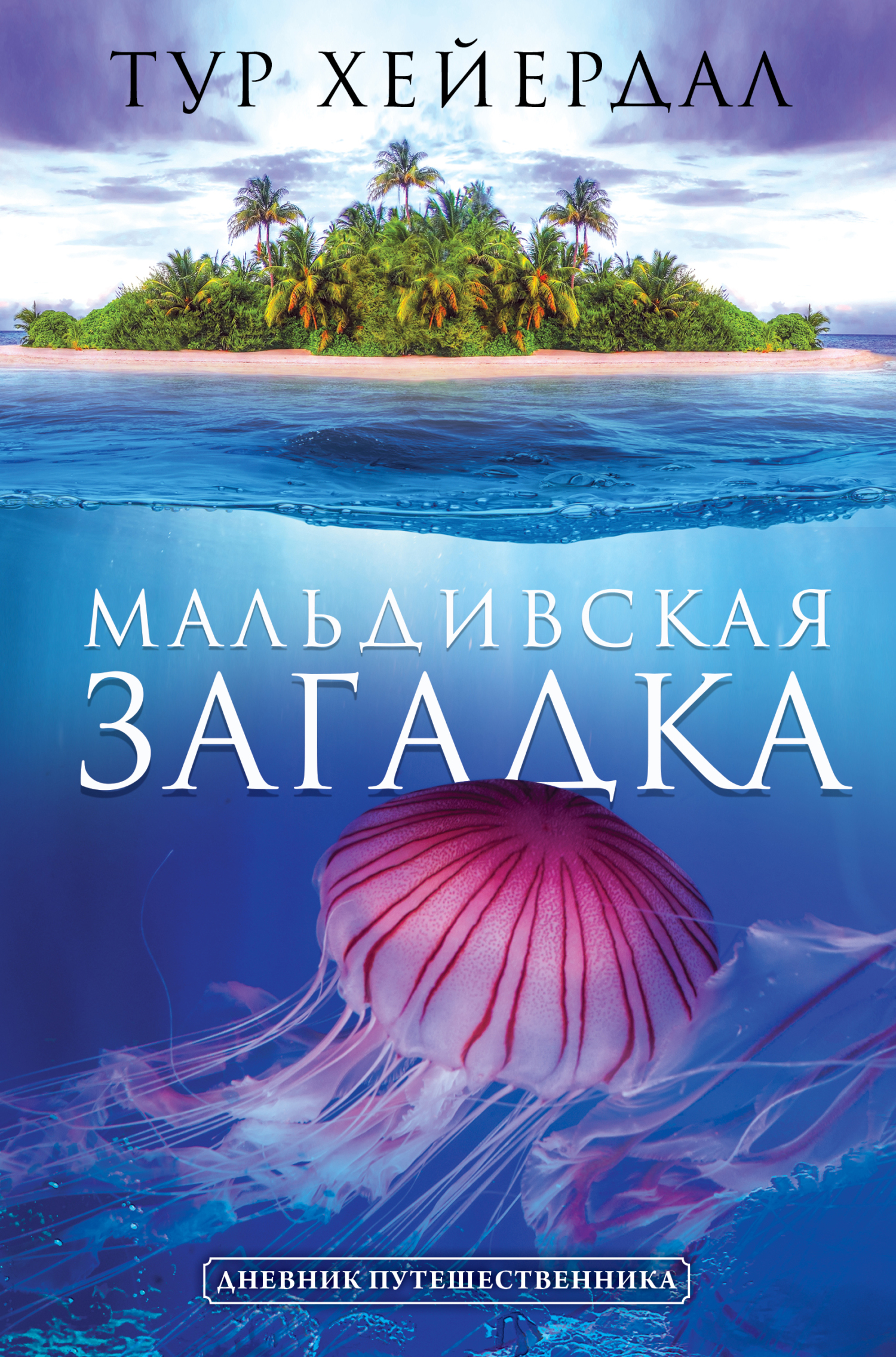 читать Мальдивская загадка