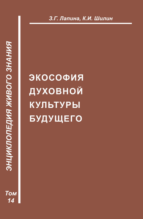 читать Экософия духовной жизни будущего