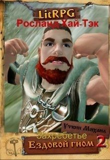 читать Ездовой Гном. Захребетье