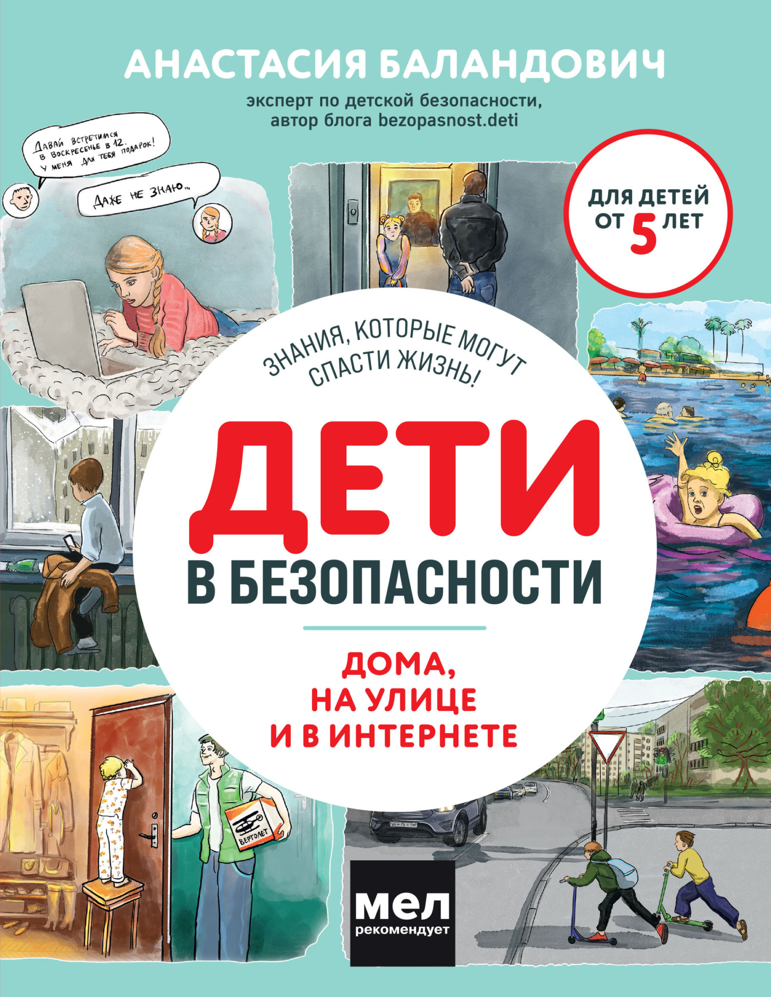 читать Дети в безопасности. Дома, на улице и в интернете