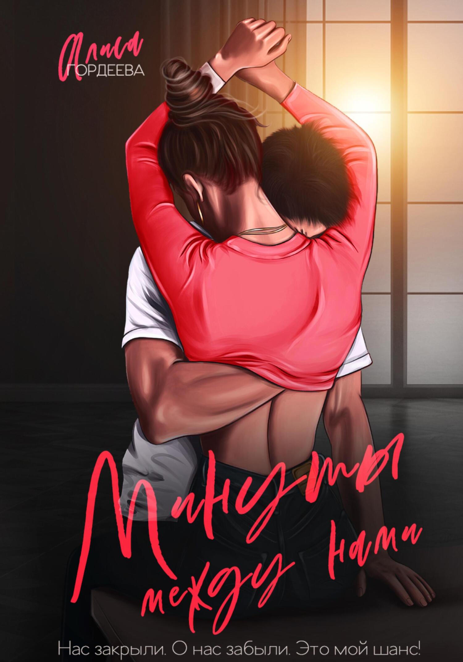 читать Минуты между нами