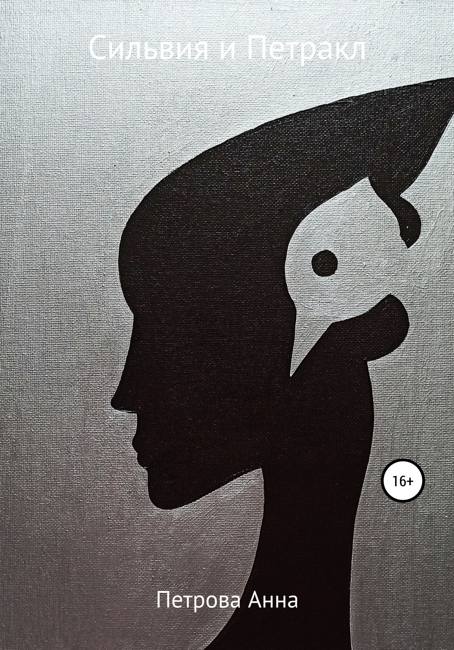 читать Сильвия и Петракл