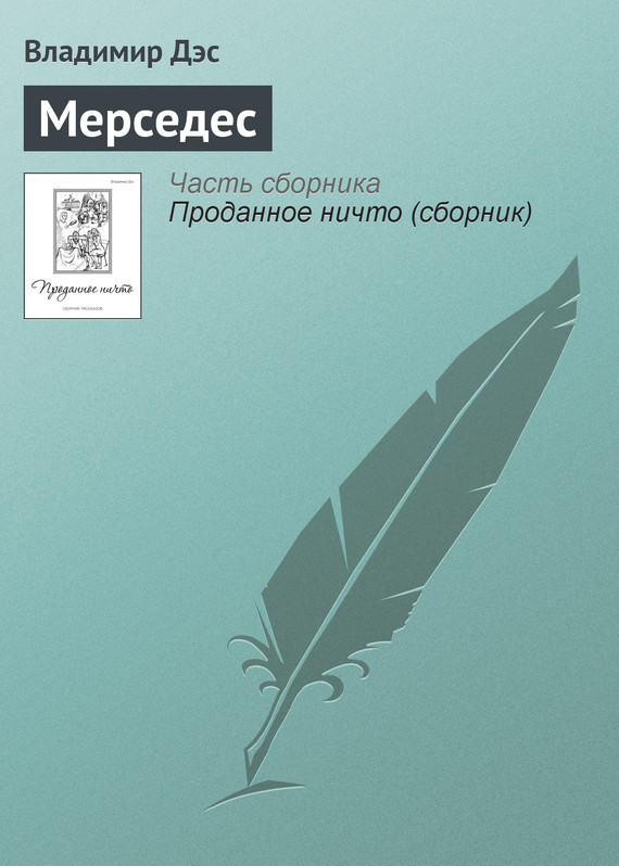 читать Мерседес