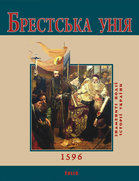 читать Брестська Унія. 1596