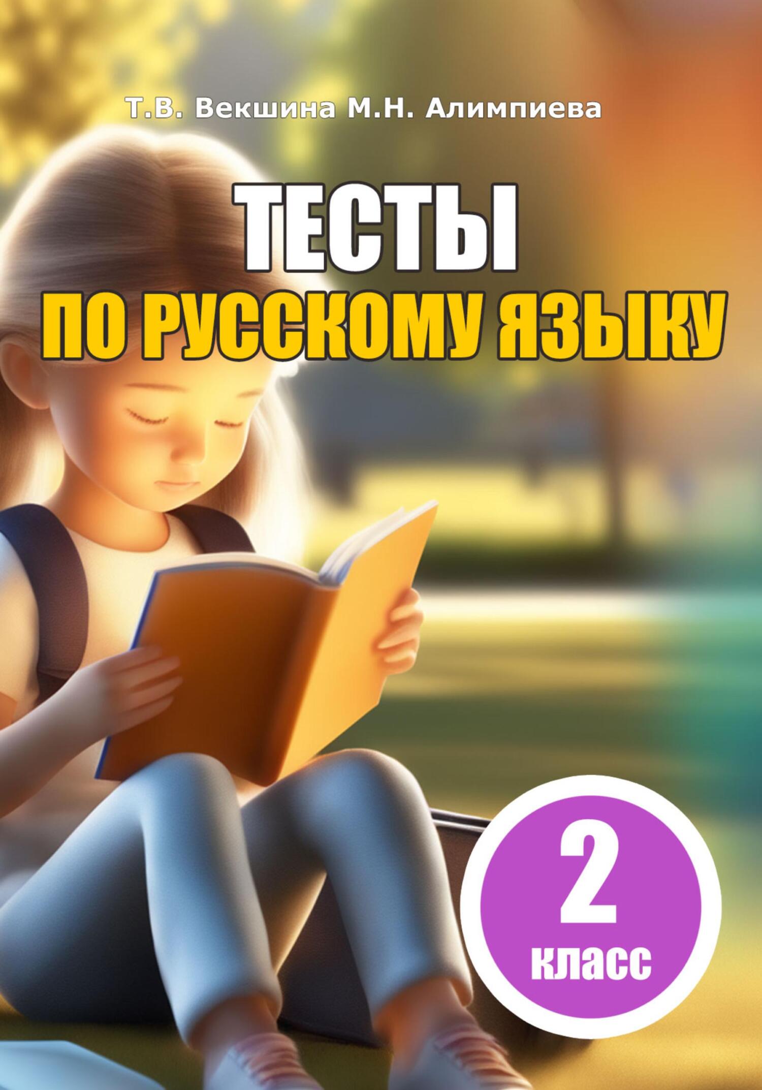 читать Тесты по русскому языку. 2 класс