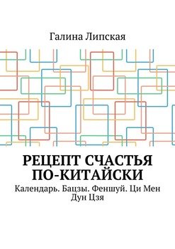 читать Рецепт счастья по-китайски. Календарь. Бацзы. Феншуй. Ци Мен Дун Цзя