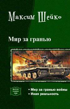 читать Мир за гранью. Дилогия