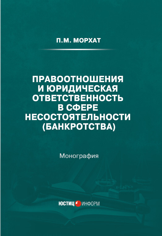 читать Правоотношения и юридическая ответственность в сфере несостоятельности (банкротства)