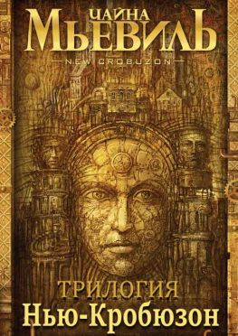 читать Нью-Кробюзон [Трилогия]