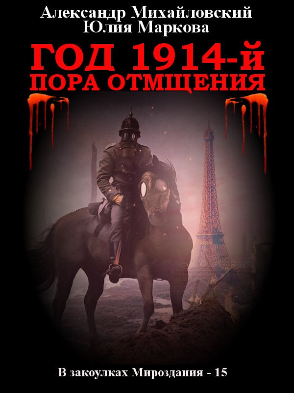 читать Год 1914-й. Пора отмщения