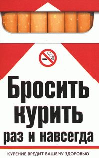 читать Бросить курить раз и навсегда