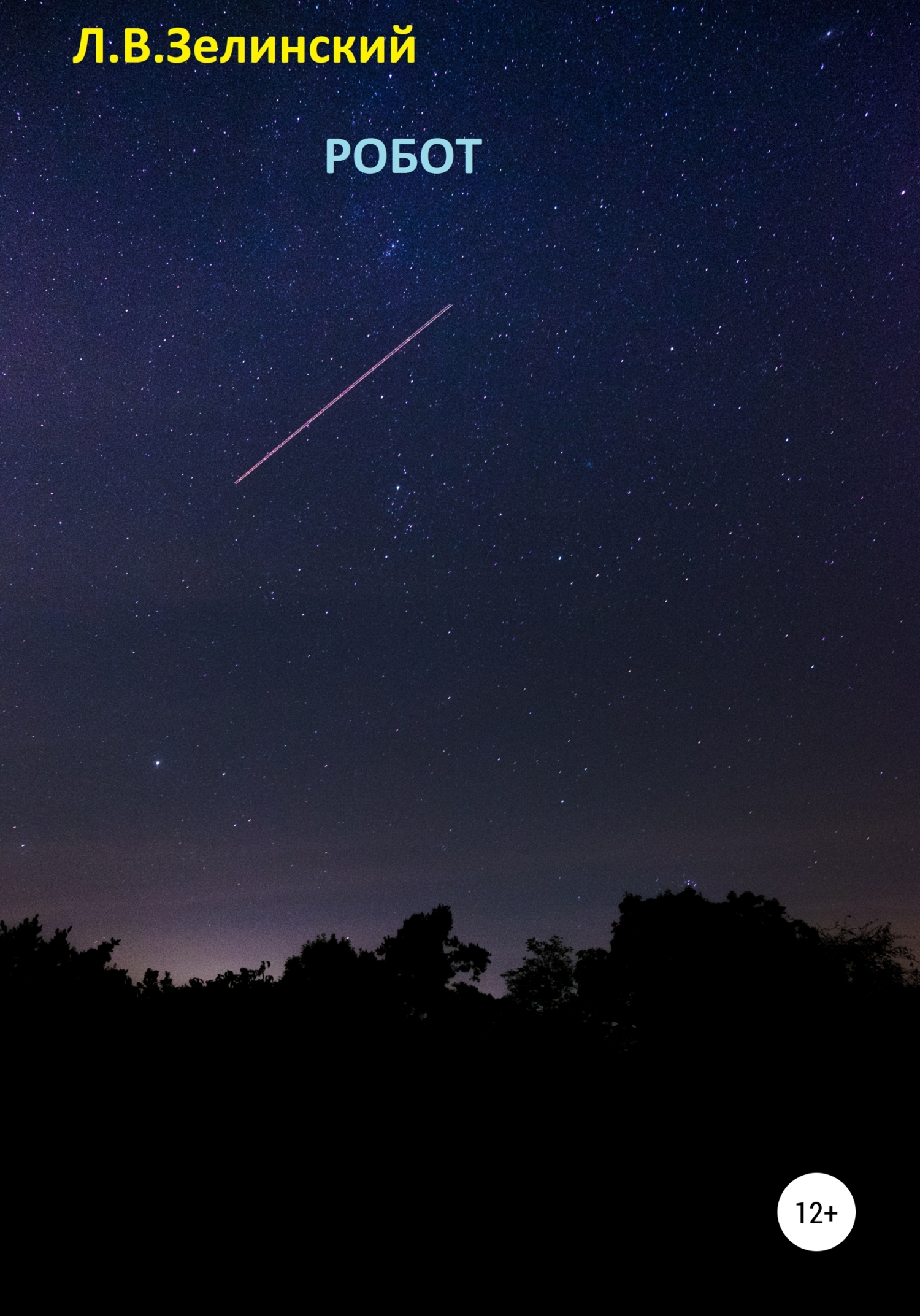 читать Робот