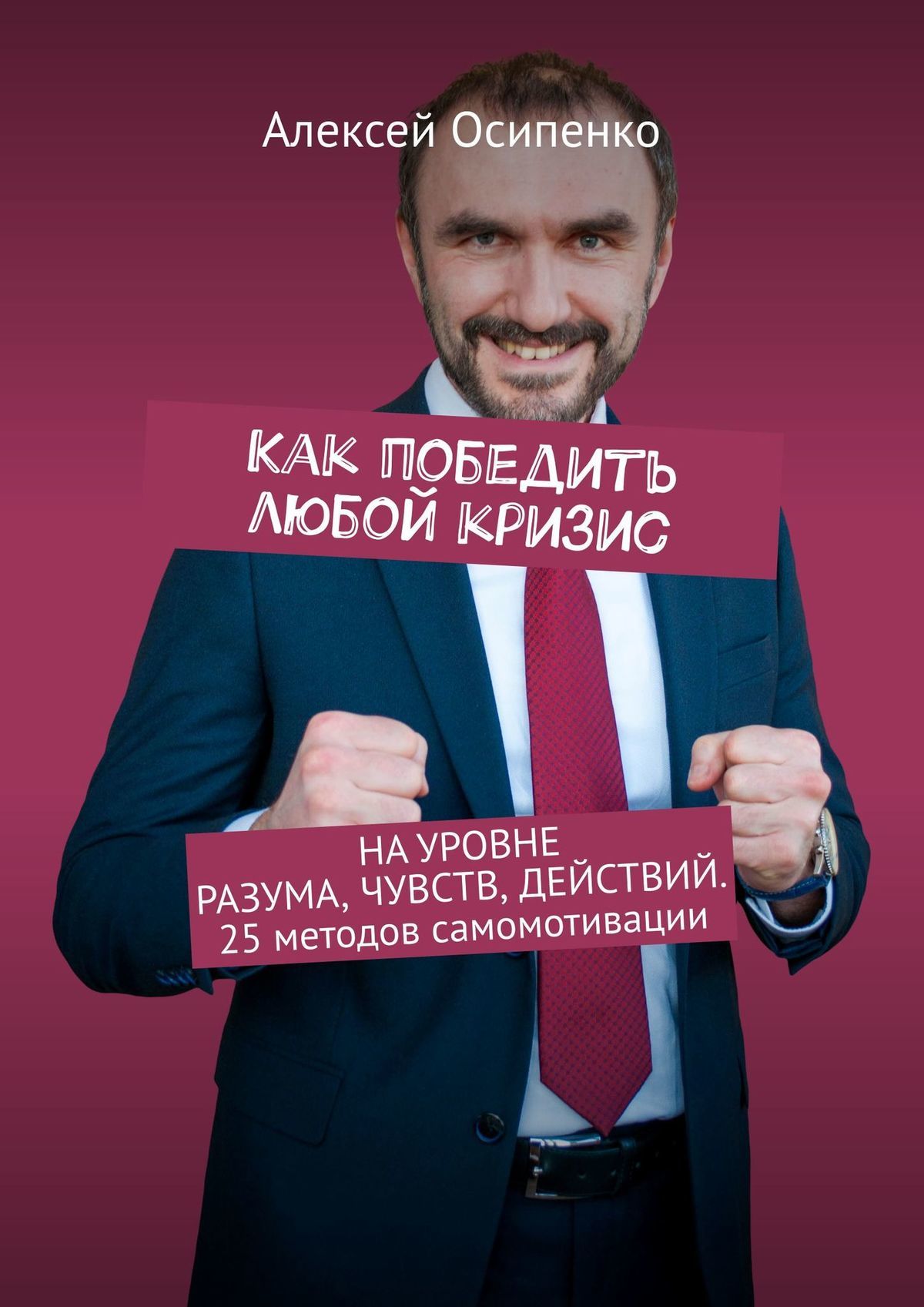 читать Как победить любой кризис. На уровне разума, чувств, действий. 25 методов самомотивации